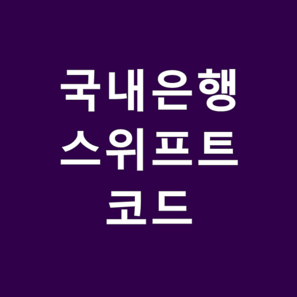  국내 은행별 스위프트(Swift ) 코드 간단 정리
