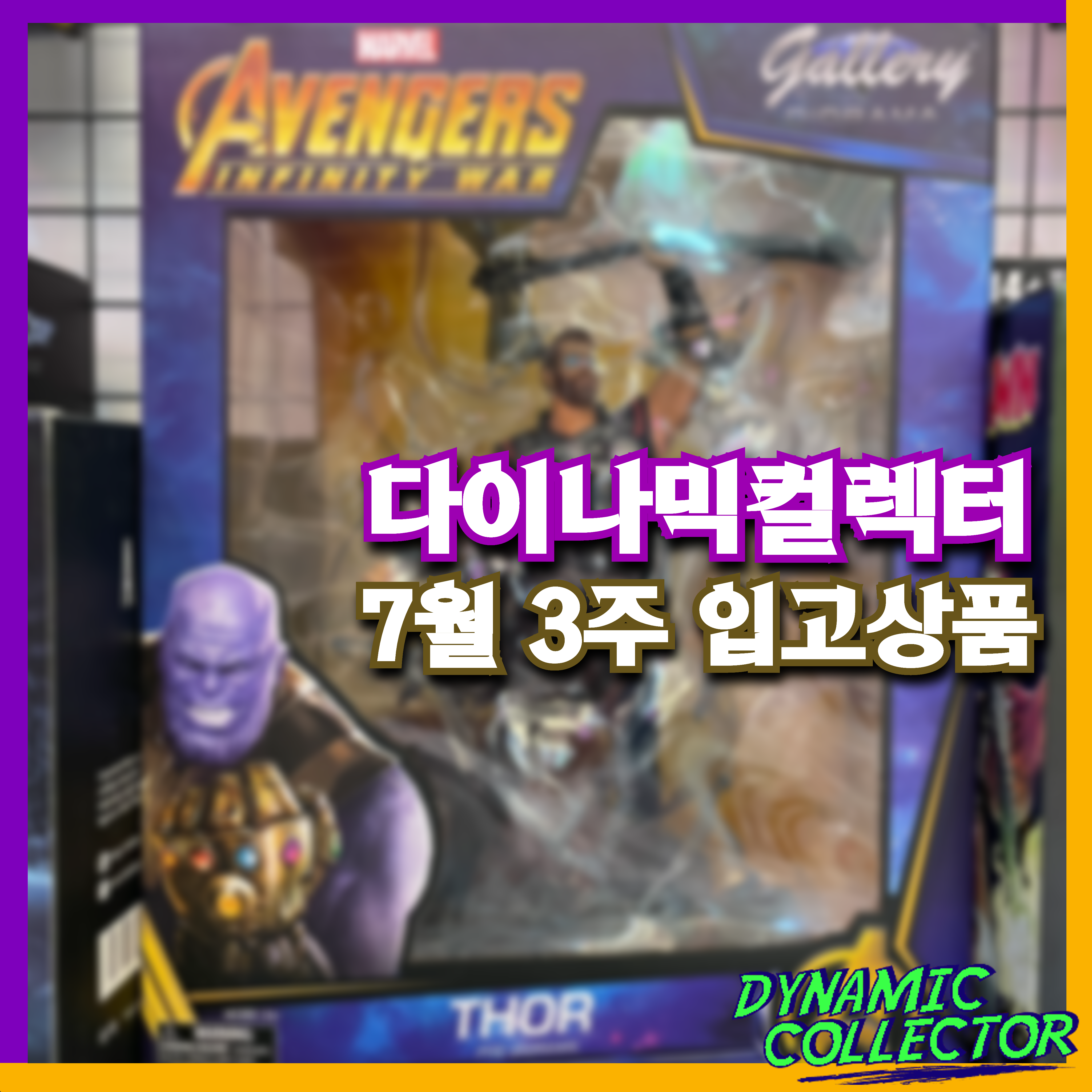 [다이나믹컬렉터] 7월 3주 입고제품 !! (토르, DMC)