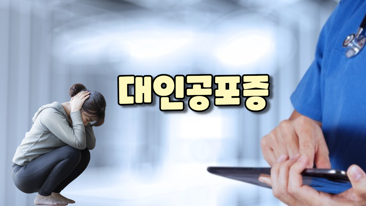  대인공포증