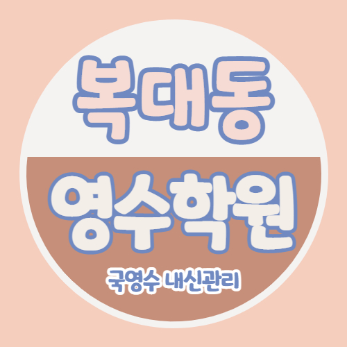  복대1동 고등 영어학원 비하동 중학생 수학학원 초등 국어 하복대 쪽 영수 내신 소수정예