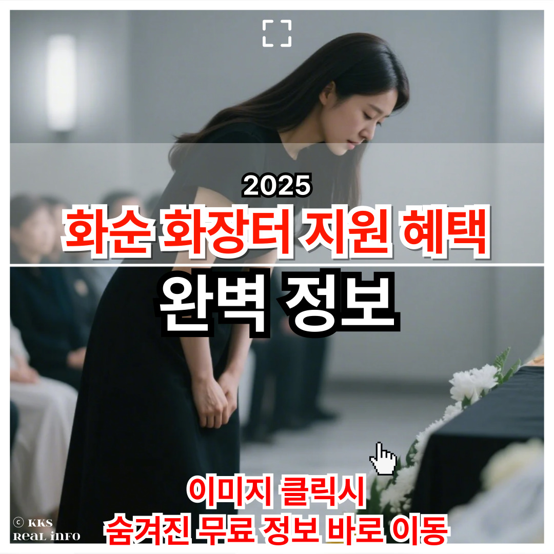 2025 화순군 화장터 지원 혜택 방법과 주의사항