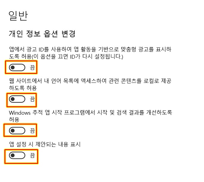 일반 개인 정보 옵션 변경 모두 끄기