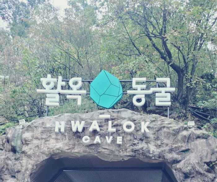 활옥동굴 입구
