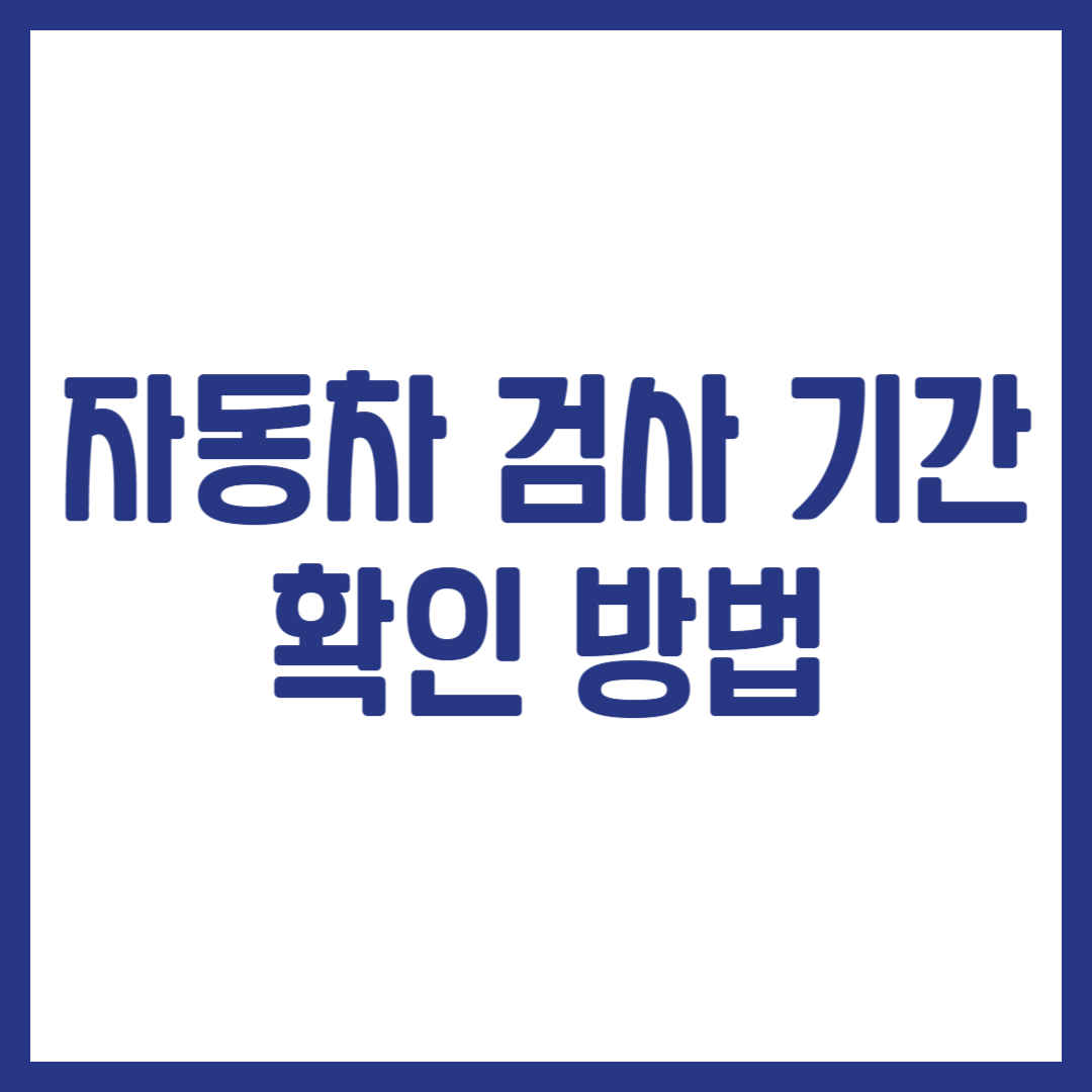 자동차 검사 기간 확인 방법