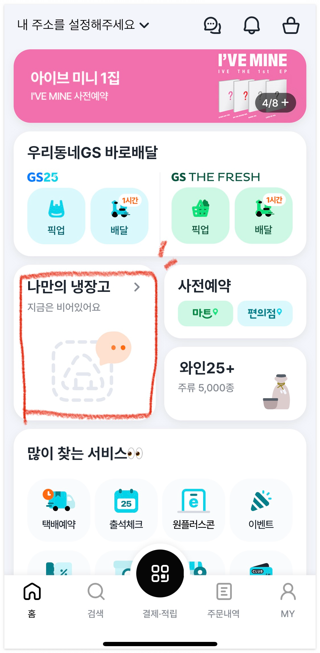 GS25 재고 조회 확인 우리동네GS 초간단 확인 방법!