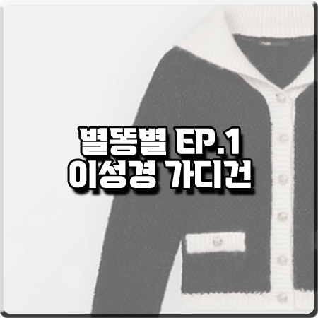 별똥별 1회 이성경 가디건 :: 마쥬 세일러 카라 배색 가디건 : 오한별 패션