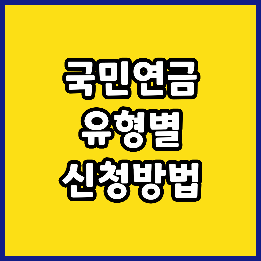 국민연금-유형별-신청방법