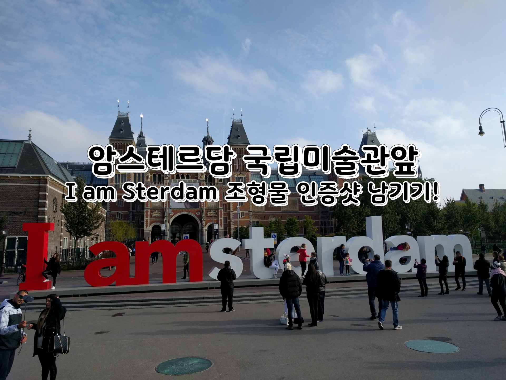  [여행] 암스테르담 국립미술관 앞에서 I amSterdam 인증샷 남기기 [46]