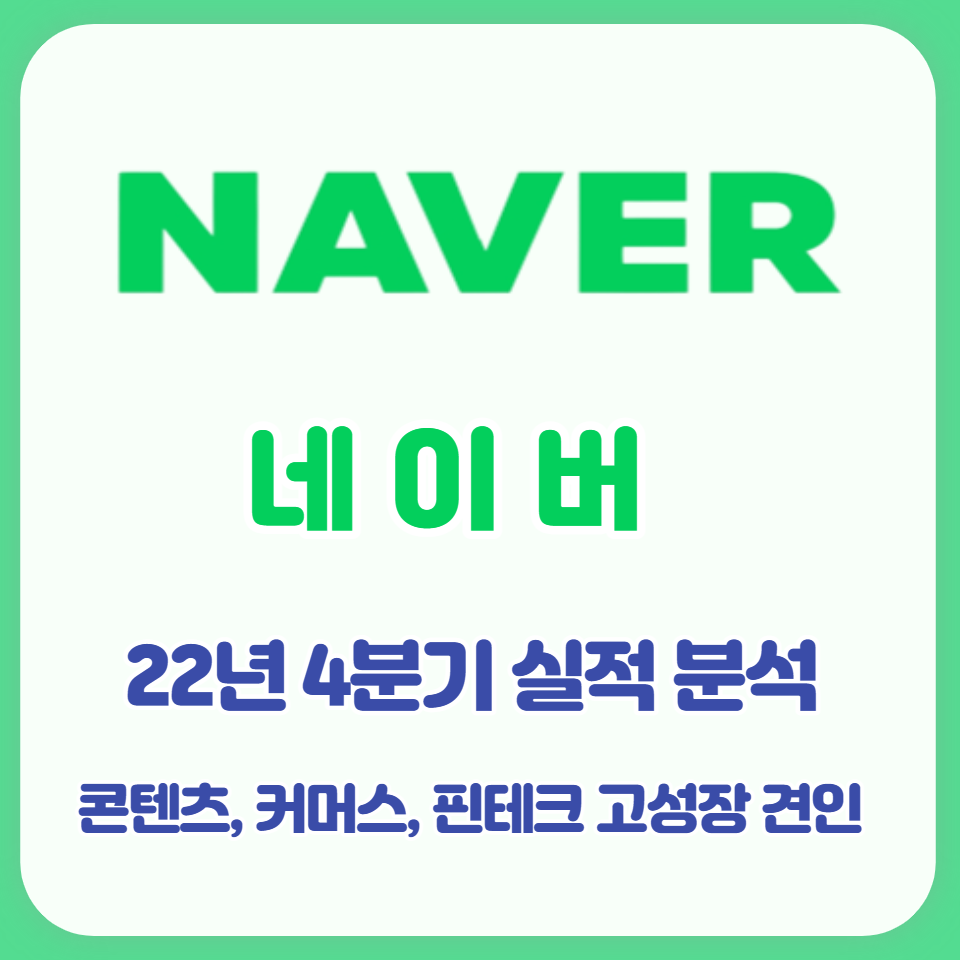  네이버 22년 4분기 콘텐츠 핀테크 커머스 고성장 견인
