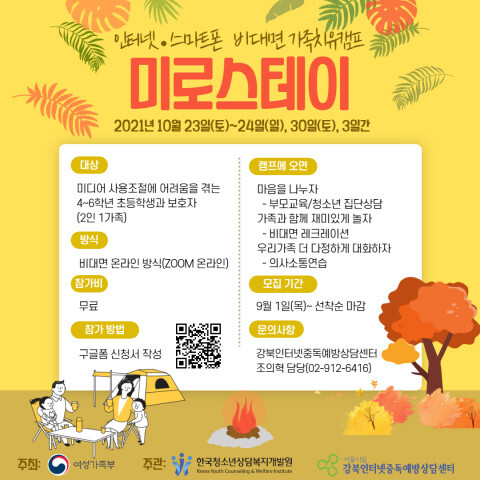  2021년 비대면 스마트폰 가족치유캠프 ‘미로스테이’ 개최