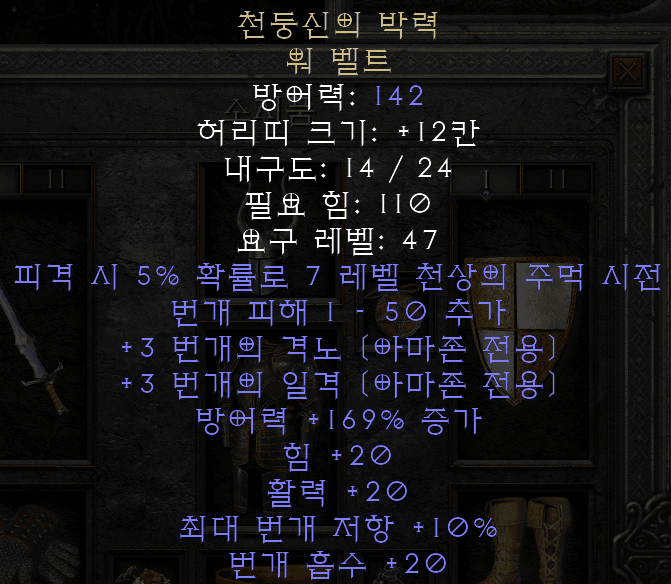  디아블로2 레저렉션 천둥신의 박력 워 벨트(선더갓의 비거)
