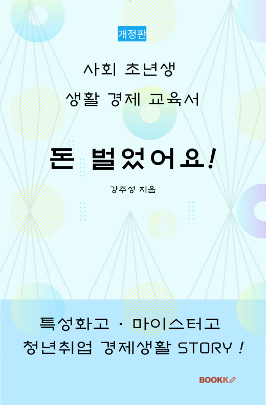  (특성화고 경제교육) 돈 벌었어요 개정판