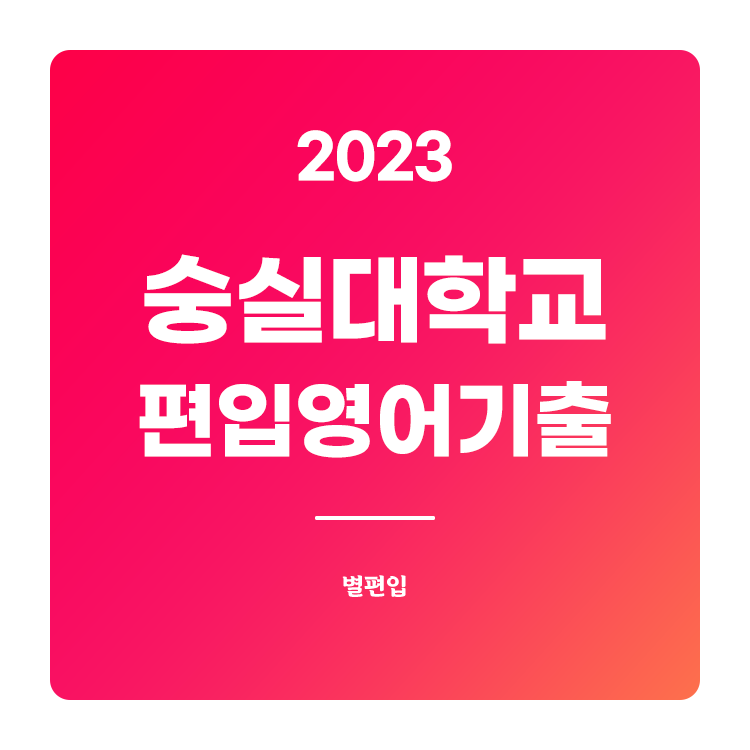  2023학년도 숭실대 편입영어 기출문제 학습하기