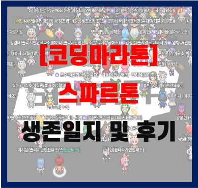  스파르톤 생존일지