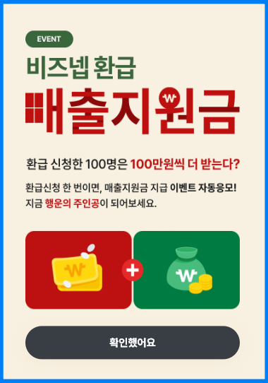  비즈넵 환급, 숨은 세금 환급 수수료 후기 총정리