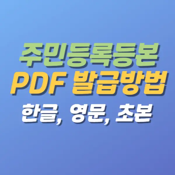 주민등록등본-PDF발급방법