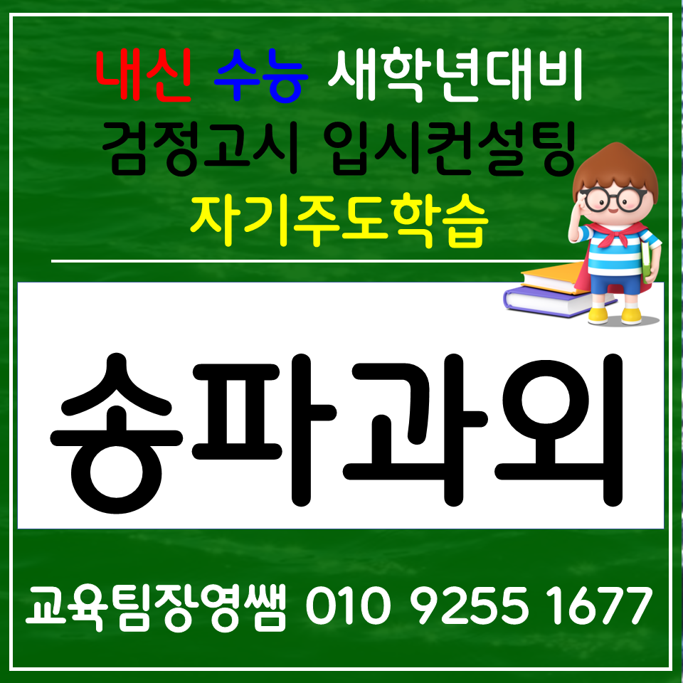  거여동 한국사과외 마천동 고등과외 중학생 초등 전과목 검정고시