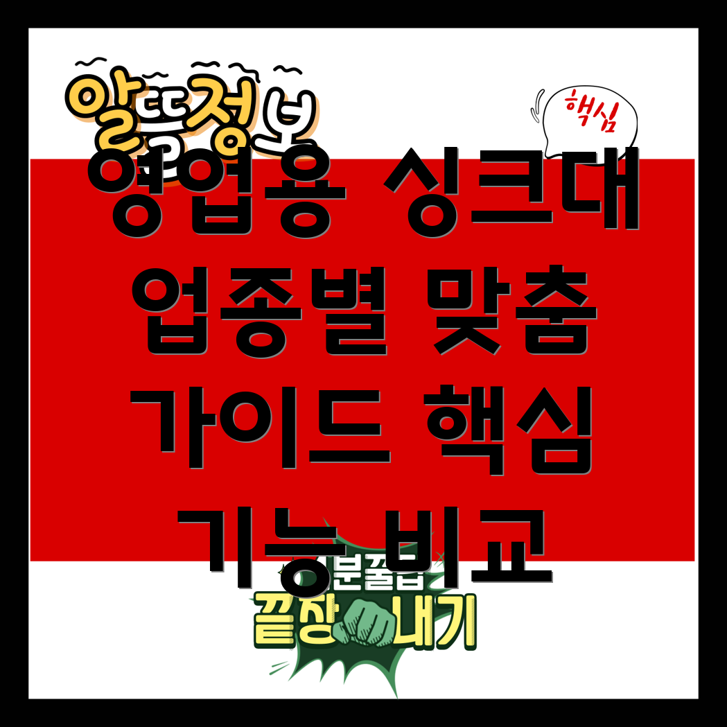 영업용싱크대선택가이드업종별맞춤핵심기능비교분석