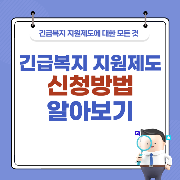 긴급복지 지원제도 신청방법