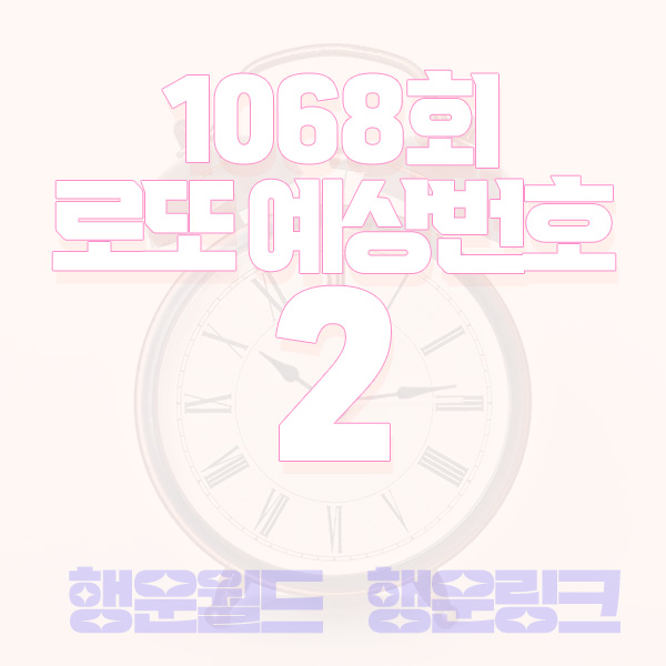 1068회이번주로또예상번호1068회로또당첨번호예상간격동일수옆수2 1068회이번주로또예상번호1068회로또당첨번호예상간격동일수옆수2