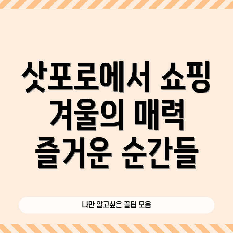 윈터 쇼핑