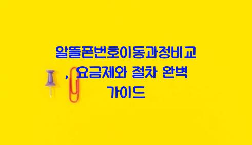 알뜰폰번호이동과정비교