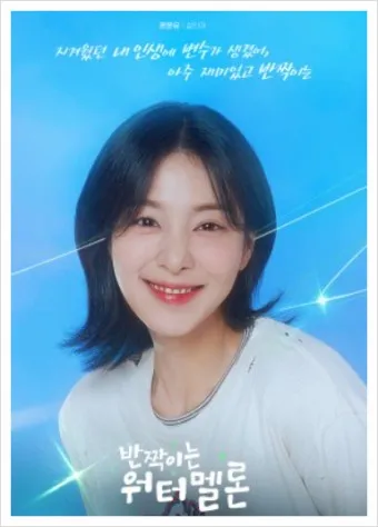 반짝이는 워터멜론 등장인물 및 OST_12