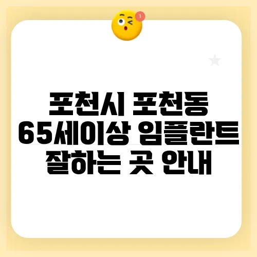 포천시 포천동 65세이상 임플란트 잘하는 곳 안내