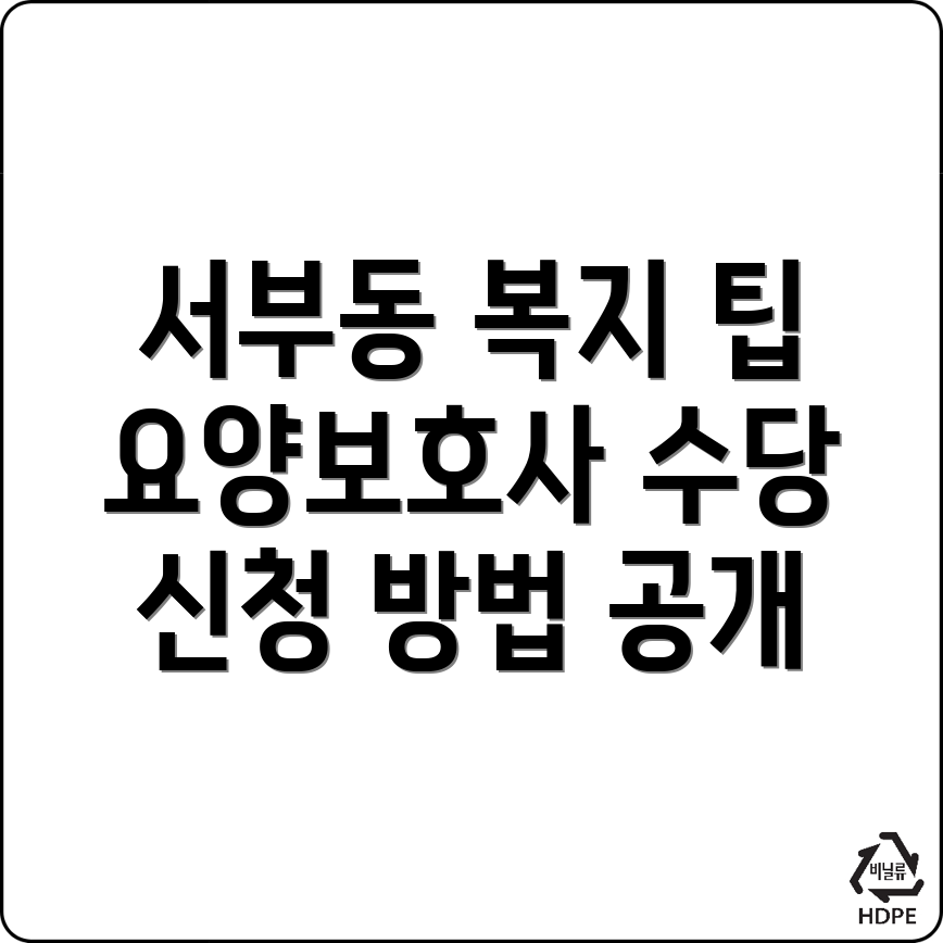 요양보호사 수당