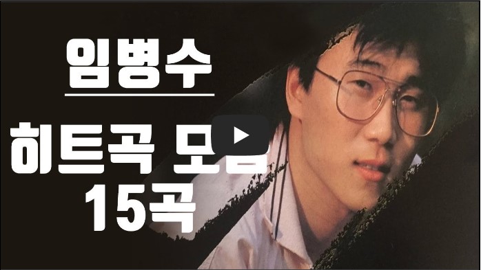 임병수 노래모음