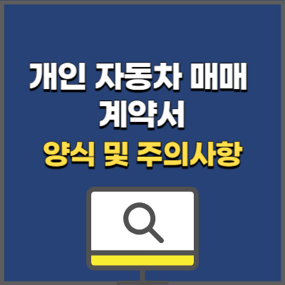 개인자동차 매매계약서 양식 및 유의 사항