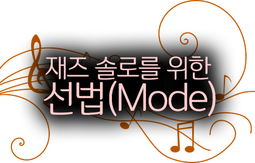  재즈 솔로를 위한 음계와 선법