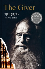 The giver 기억전달자 책 표지