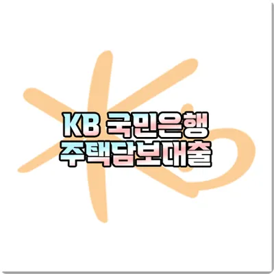  국민은행 주택담보대출 금리 및 우대금리/대출 한도/대상주택 등 정리