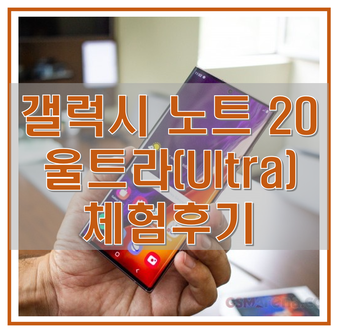  갤럭시 노트 20 울트라 체험 후기, 스펙, 디자인, 갤럭시 노트20과 차이점 알아보기