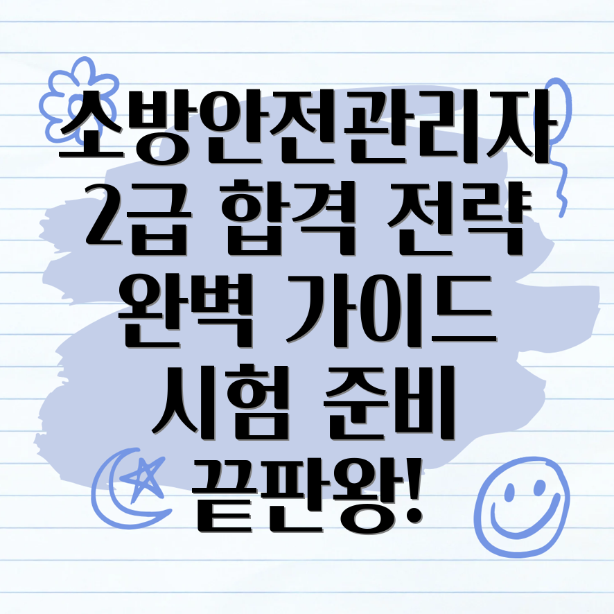 소방안전관리자 2급