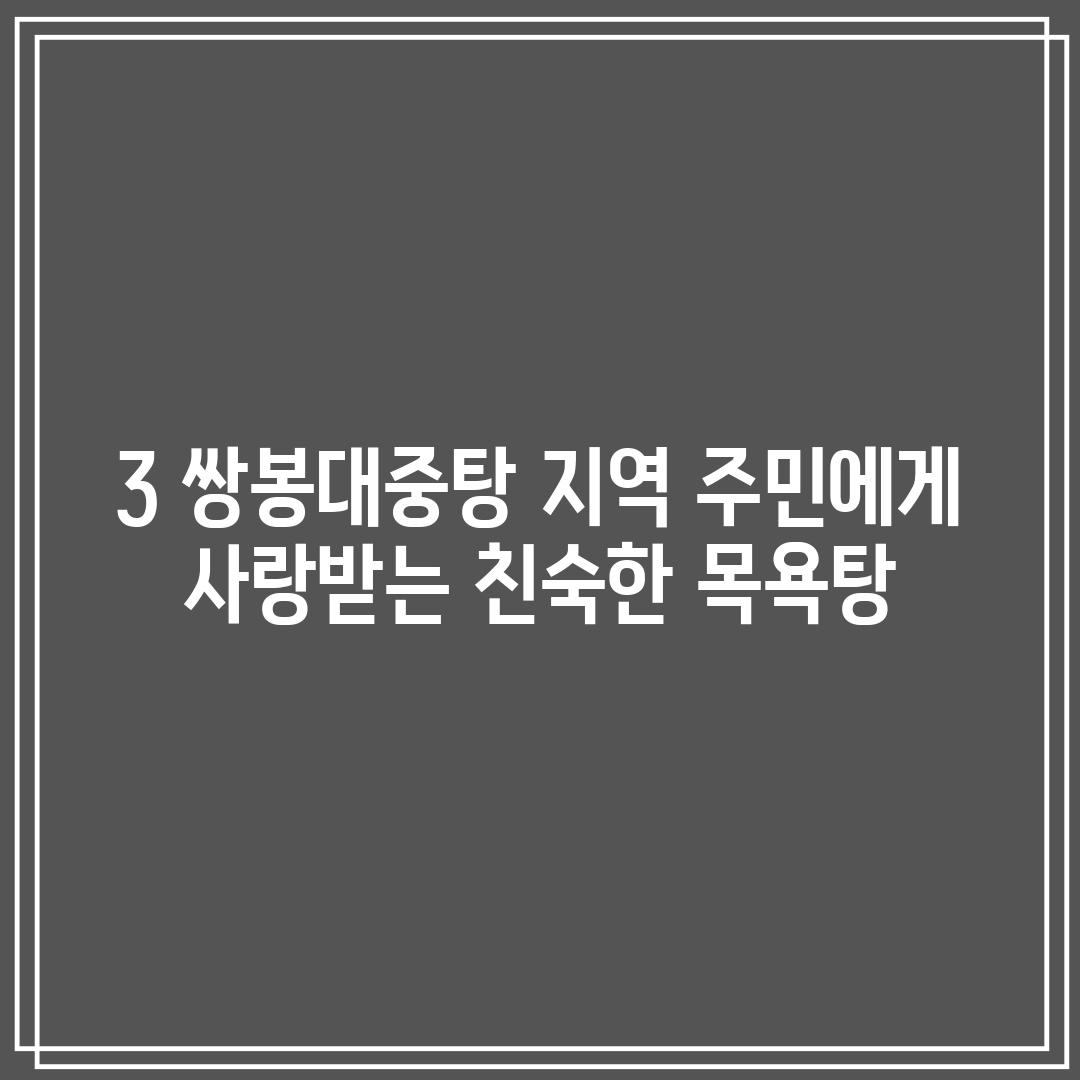 3. 쌍봉대중탕: 지역 주민에게 사랑받는 친숙한 목욕탕