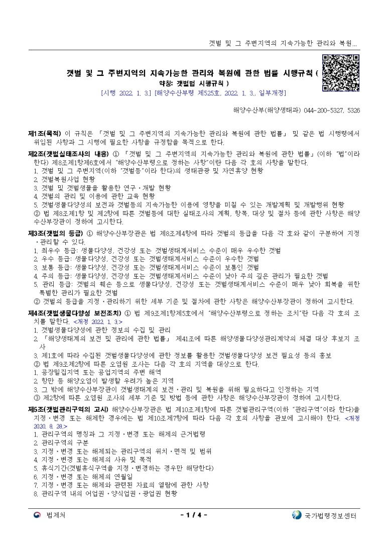  갯벌 및 그 주변지역의 지속가능한 관리와 복원에 관한 법률 시행규칙[시행 2022. 1. 3.]