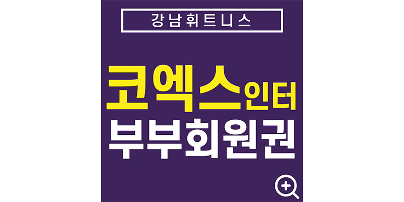 강남권-호텔피트니스회원권-코엑스인터휘트니