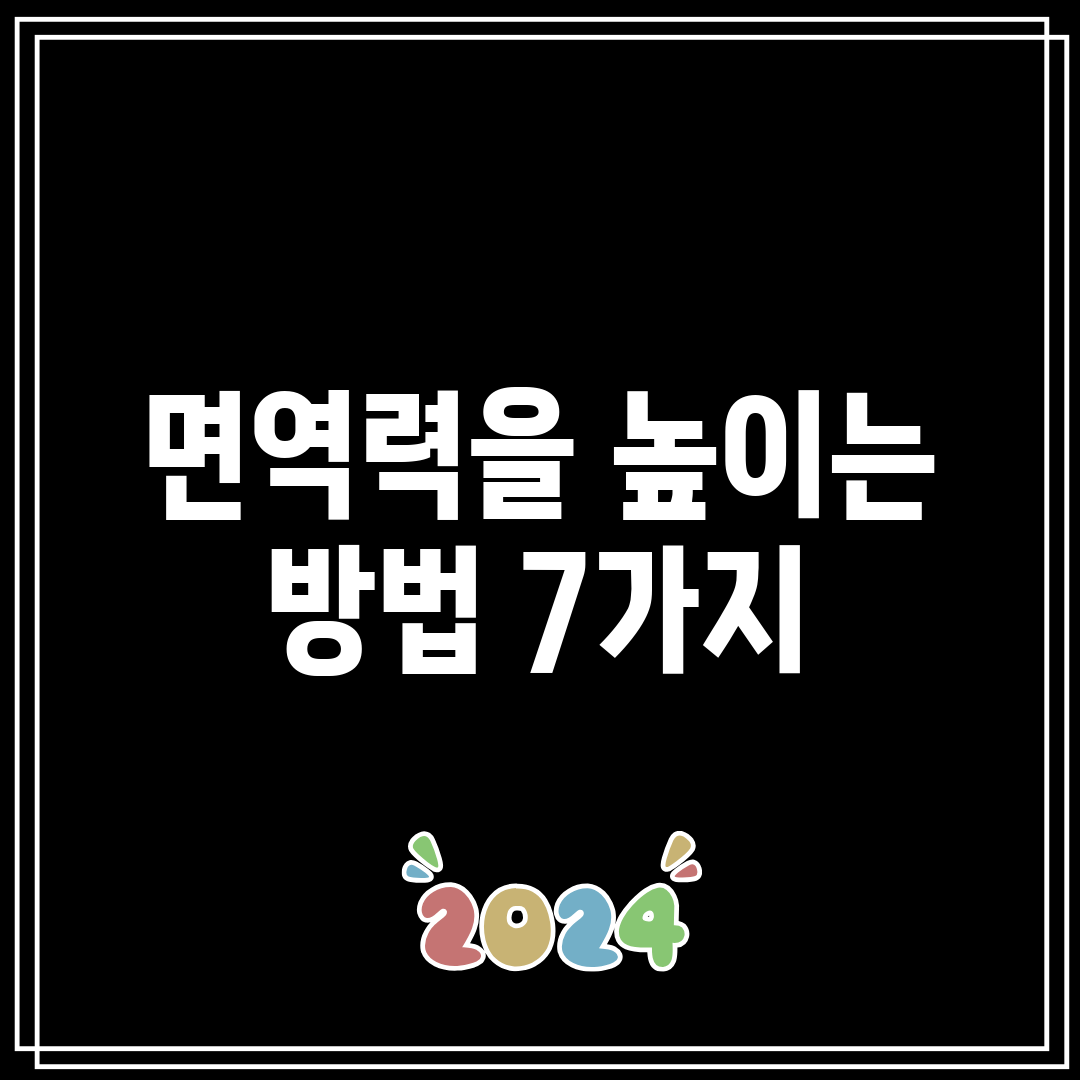 면역력을 높이는 방법 7가지