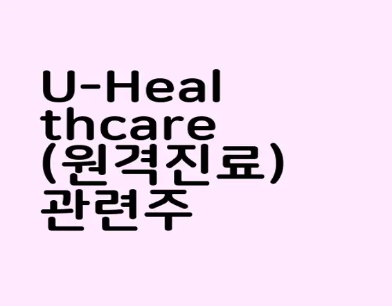 U-Healthcare(원격진료) 관련주