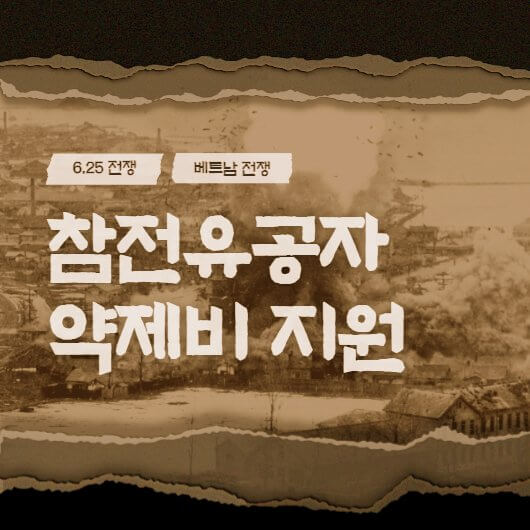  참전유공자 약제비 지원 신청 안내