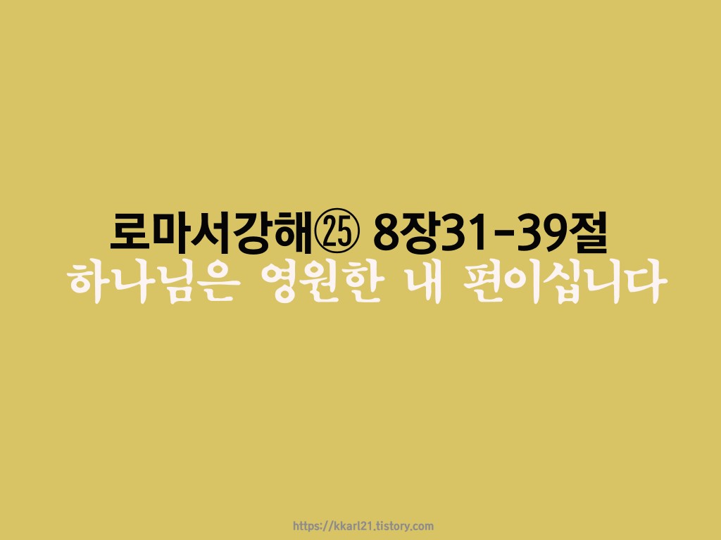  로마서 강해㉕ 8장 31-39절, 하나님은 영원한 내 편이십니다