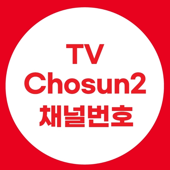  TV 조선2 채널번호 쉽게 찾기