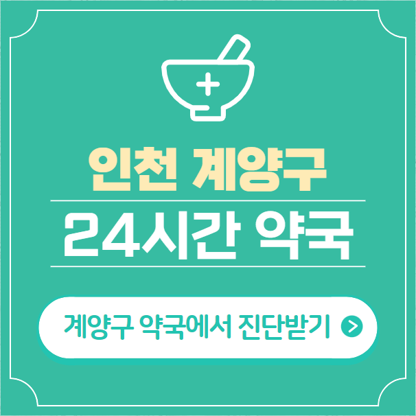  인천 계양구 24시간 약국 찾기 | 휴일 야간 심야 일요일 당번약국 14곳