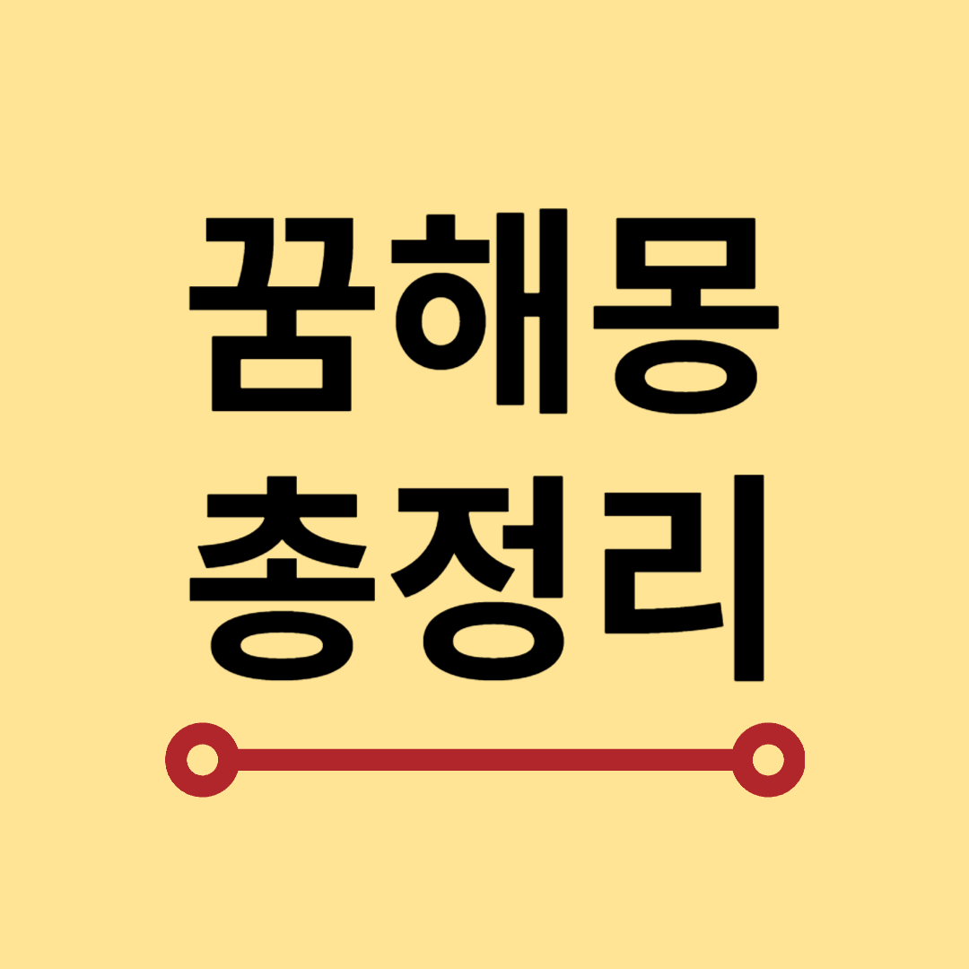 똥 싸는 꿈 똥 묻는 꿈 똥꿈 변기꿈 해몽