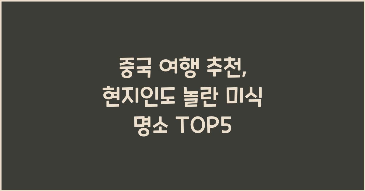 중국 여행 추천