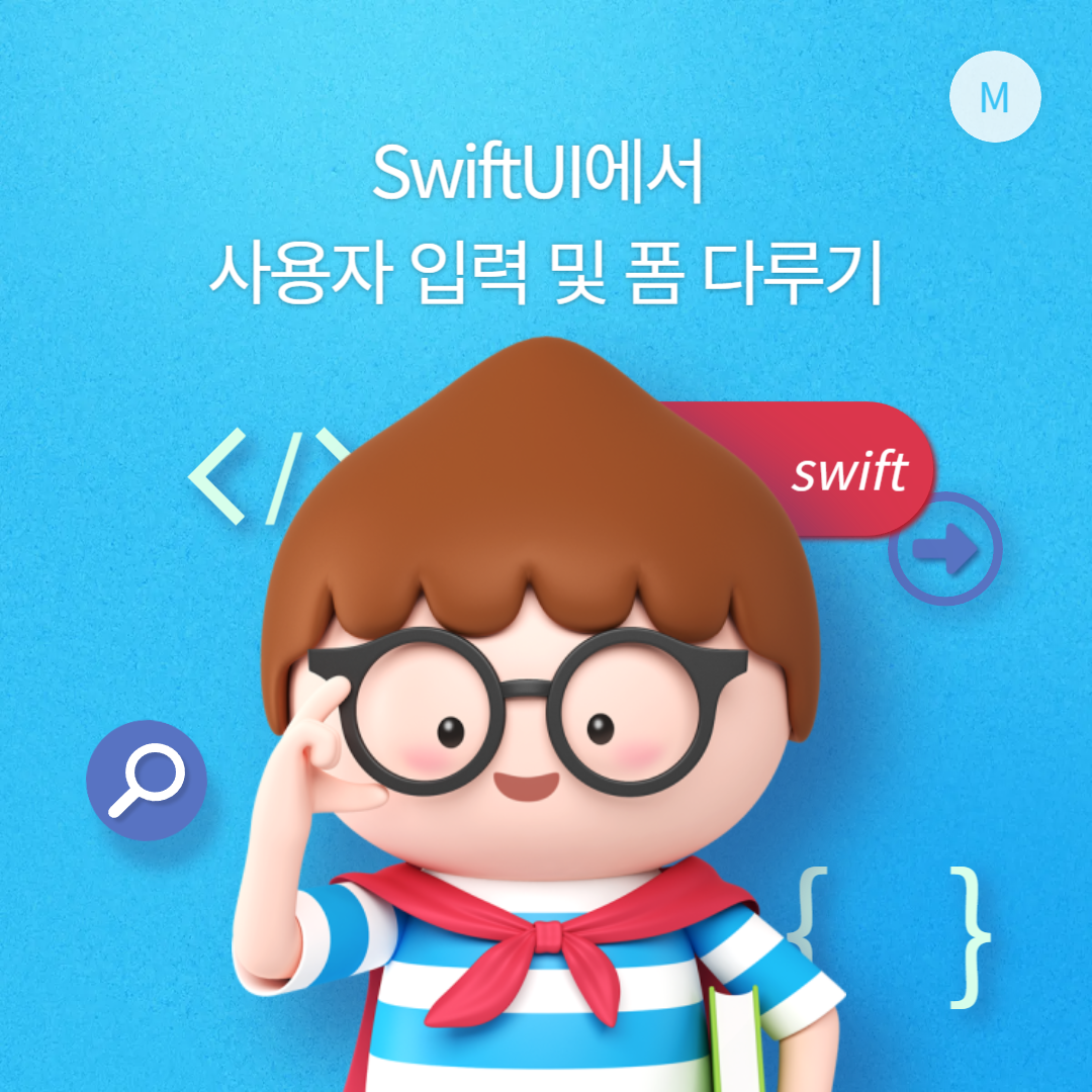 SwiftUI에서 사용자 입력 및 폼 다루기