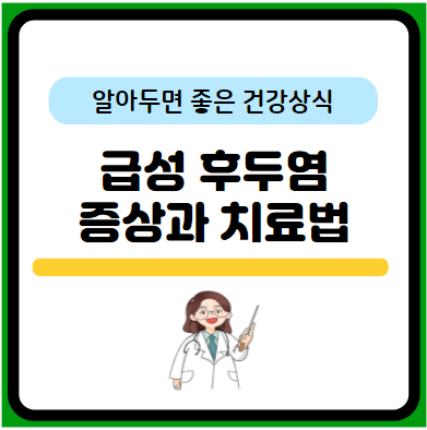 급성 후두염 증상&#44; 원인&#44; 치료법 알려드려요