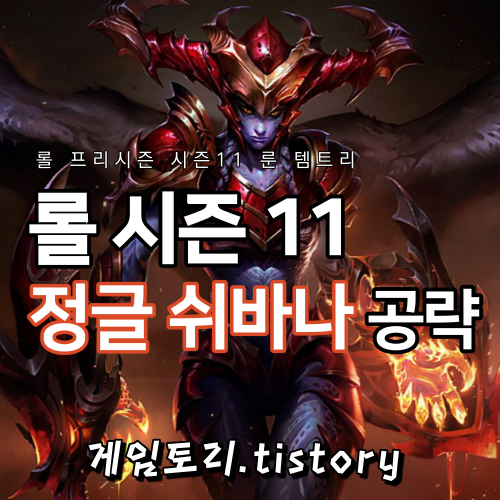  롤 시즌11 쉬바나 룬 템트리 스킬트리 추천